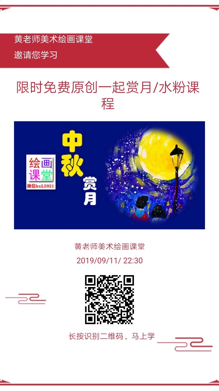 中秋 黄老师绘画课堂视频在线教学微信hxL5921