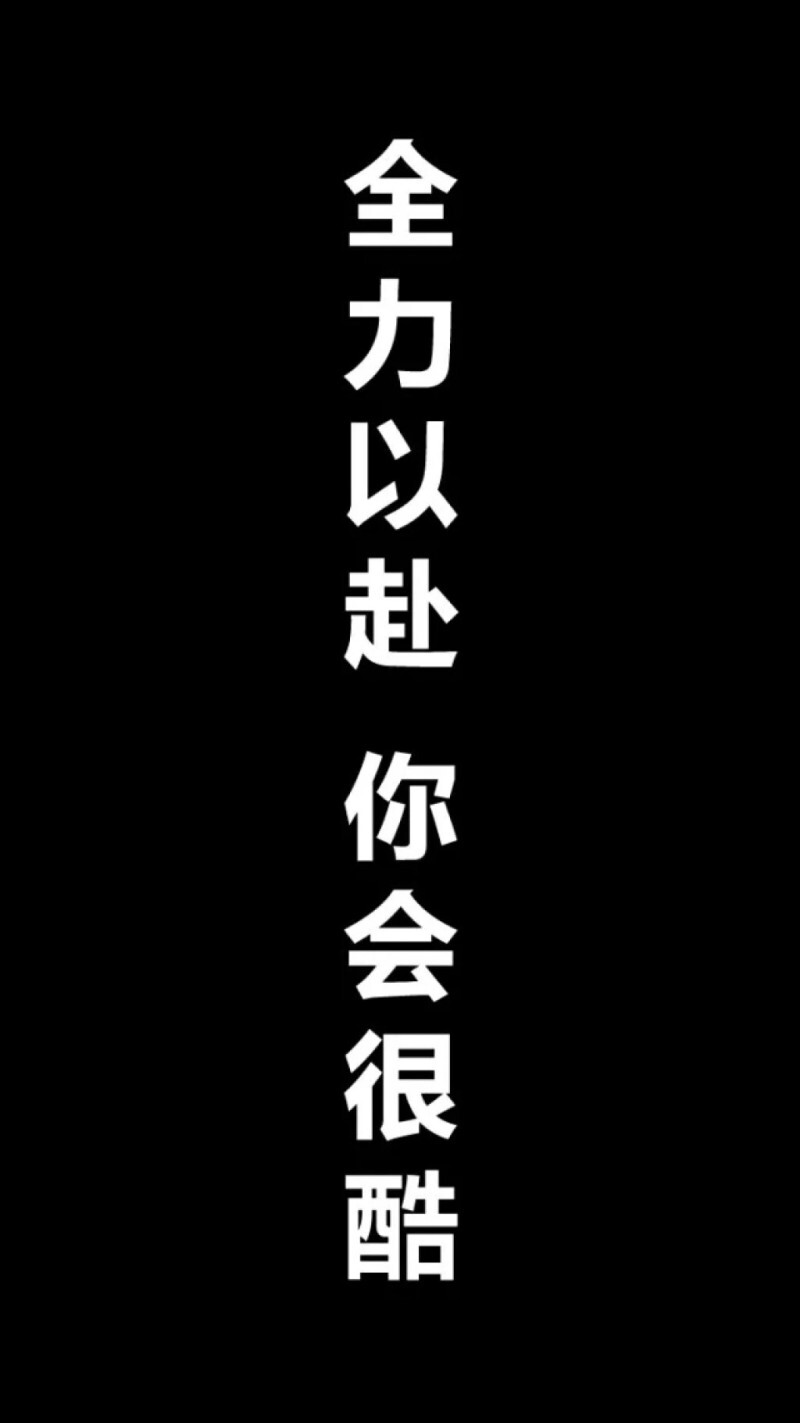 你要安靜地優秀，悄無聲息地堅強。