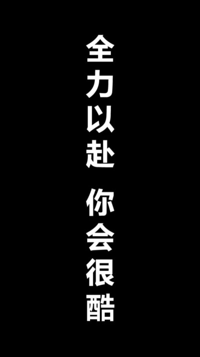 你要安靜地優秀，悄無聲息地堅強。