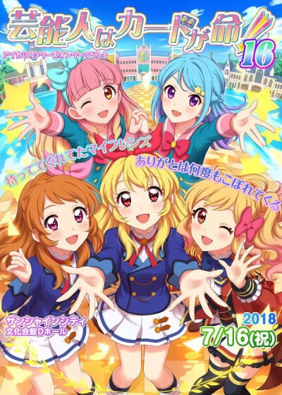 【Aikatsu偶像联动☆主角组】偶像活動！/偶像活動STARS！/偶像活動Friends！[星宫莓/大空明/虹野梦/友希爱音/凑美绪]