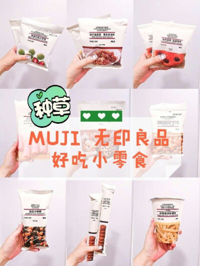 MUJI无印良品
好吃小零食