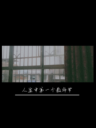 教师节【190910】