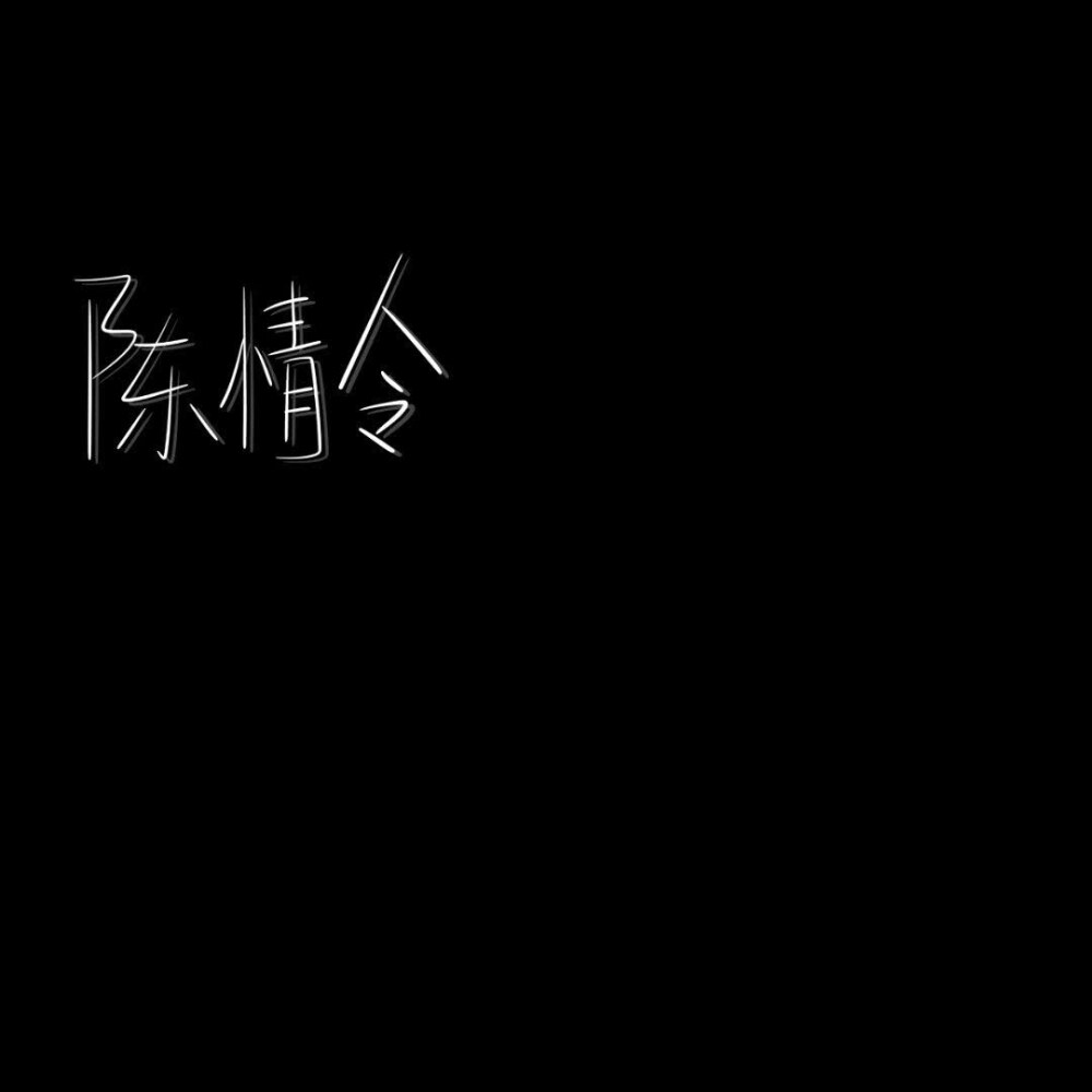 时间总是走走停停，没人会知道未来会遇见谁