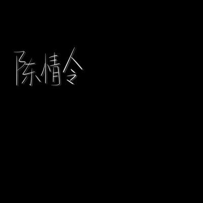 时间总是走走停停，没人会知道未来会遇见谁