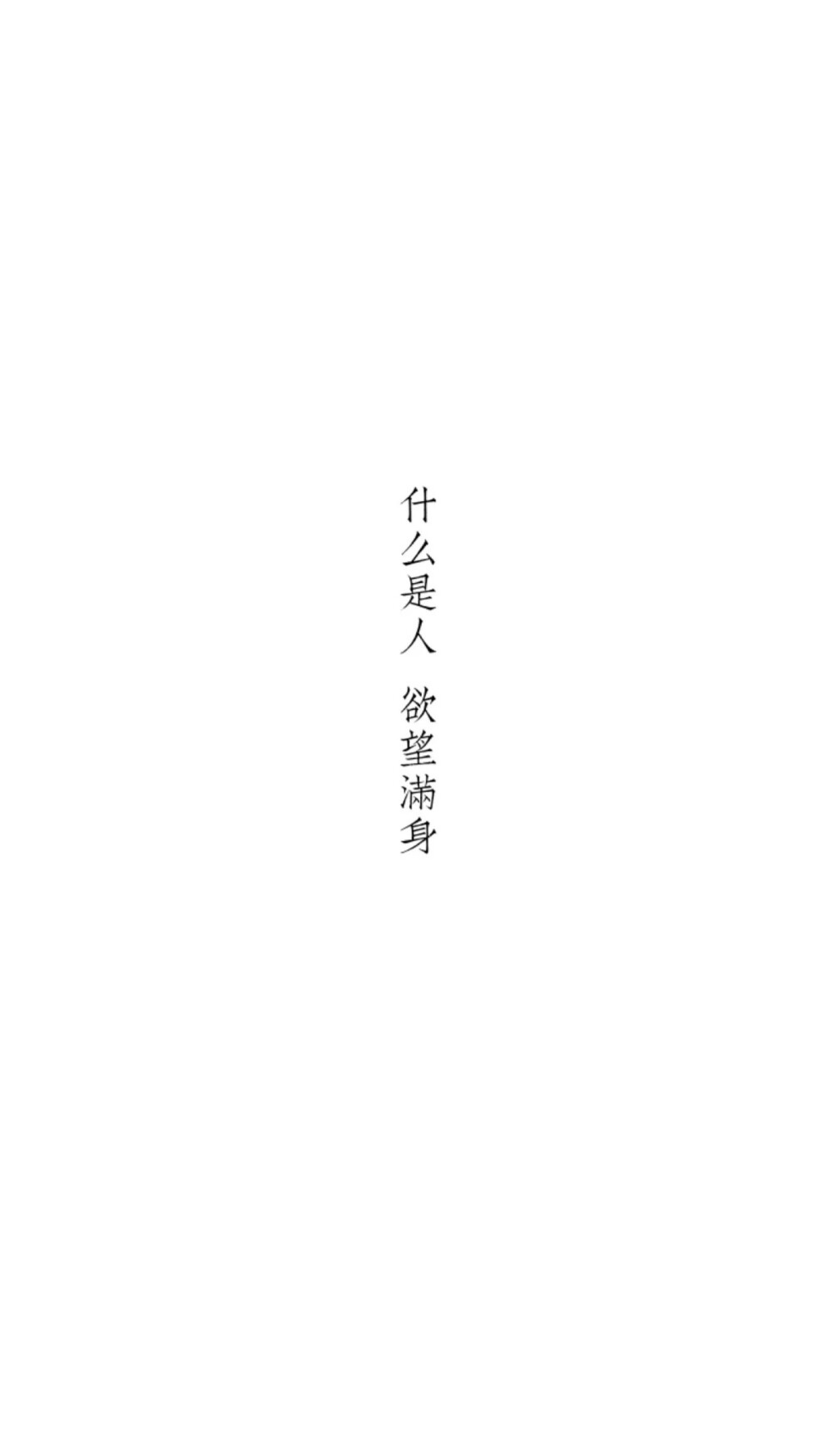 文字壁纸 全屏锁屏壁纸