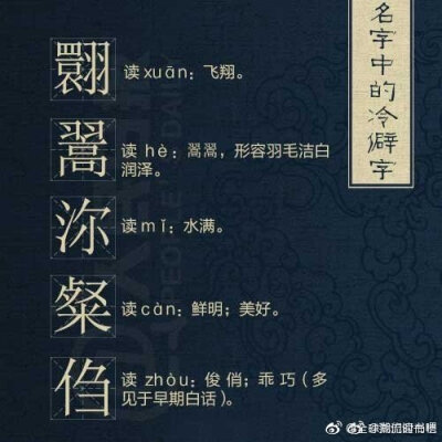 姓氏中的生僻字