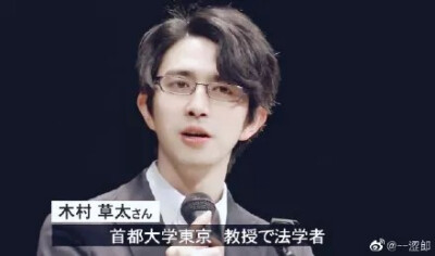 日本首都大学法学教授，木村草太，39岁