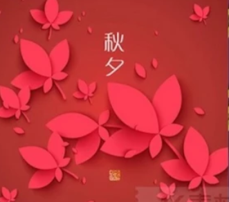 节日快乐