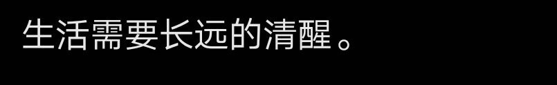 字字珍贵