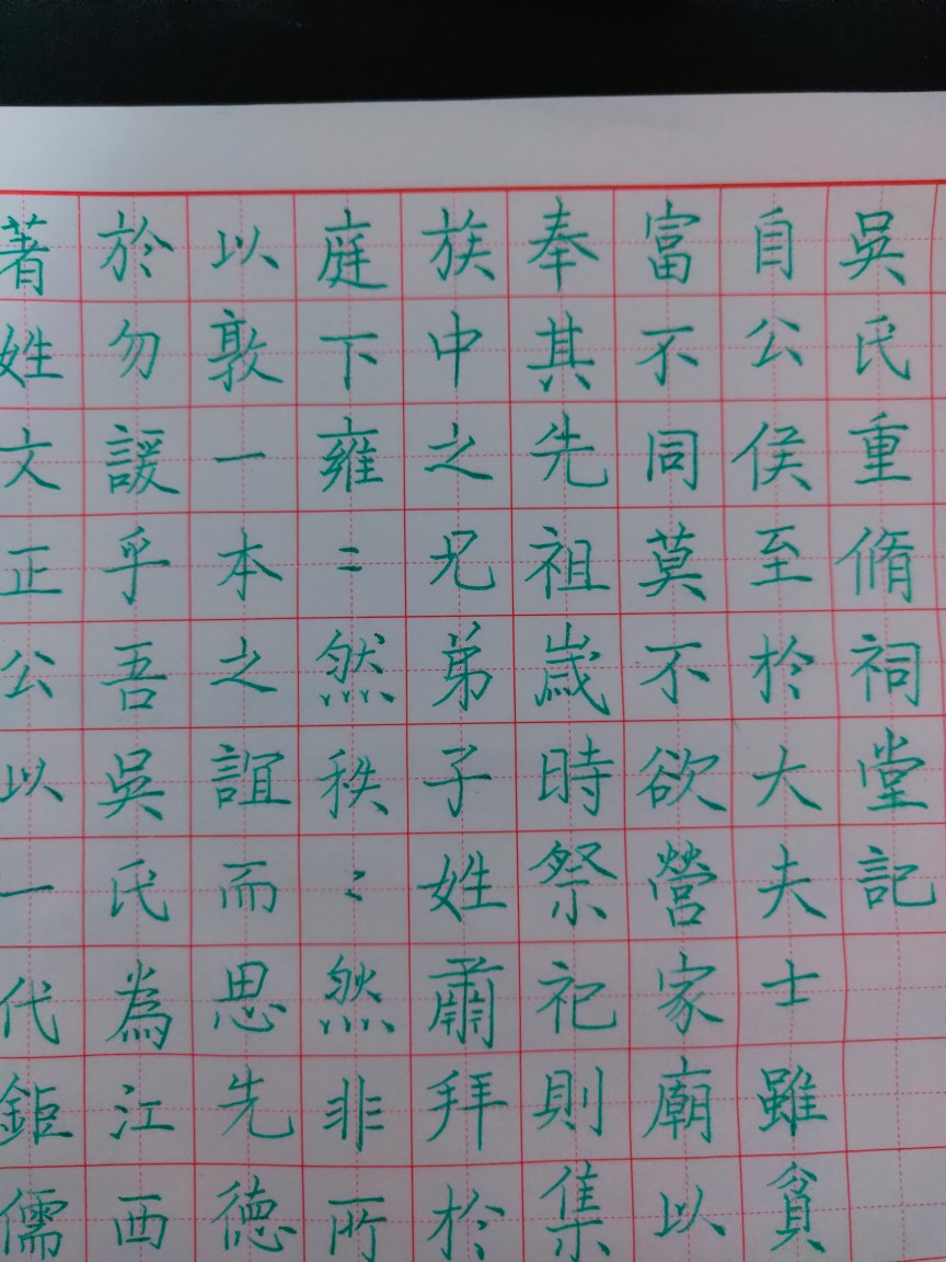 橡慕习字