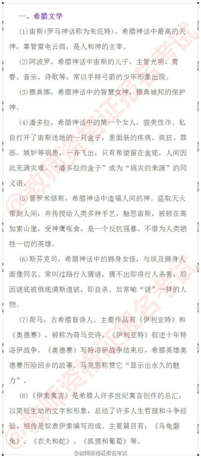 【积累教师资格证考试外国+中国文学常识】
教师资格证笔试文学常识这方面知识 内容范围广 要灵活处理 多看下就可以了 静下心来 能看多少是多少 掌握一个知识点就赚一个 考的就是平?；?1-5图外国文学 6-9…