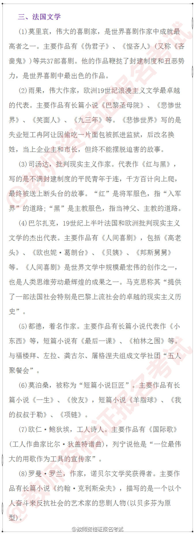 【积累教师资格证考试外国+中国文学常识】
教师资格证笔试文学常识这方面知识 内容范围广 要灵活处理 多看下就可以了 静下心来 能看多少是多少 掌握一个知识点就赚一个 考的就是平?；?1-5图外国文学 6-9图中国文学 转发留存。