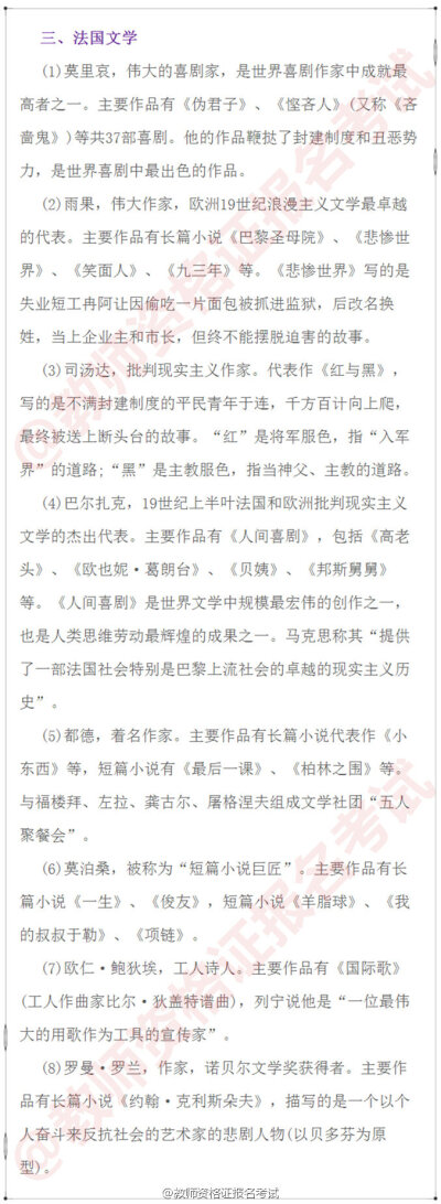 【积累教师资格证考试外国+中国文学常识】
教师资格证笔试文学常识这方面知识 内容范围广 要灵活处理 多看下就可以了 静下心来 能看多少是多少 掌握一个知识点就赚一个 考的就是平?；?1-5图外国文学 6-9…