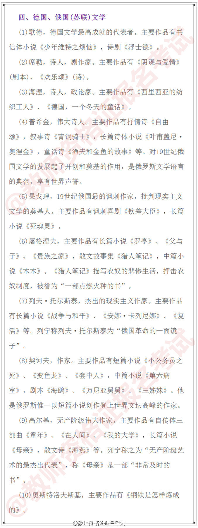 【积累教师资格证考试外国+中国文学常识】
教师资格证笔试文学常识这方面知识 内容范围广 要灵活处理 多看下就可以了 静下心来 能看多少是多少 掌握一个知识点就赚一个 考的就是平常积累 1-5图外国文学 6-9图中国文学 转发留存。