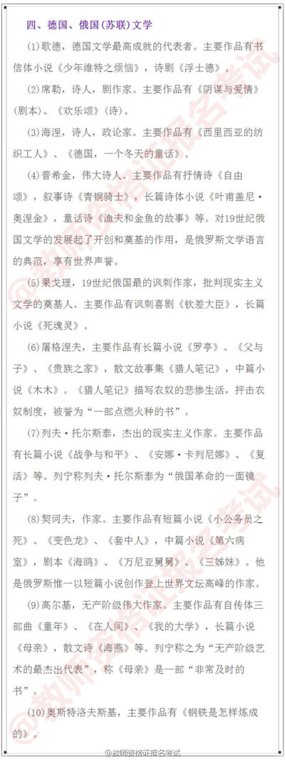 【积累教师资格证考试外国+中国文学常识】
教师资格证笔试文学常识这方面知识 内容范围广 要灵活处理 多看下就可以了 静下心来 能看多少是多少 掌握一个知识点就赚一个 考的就是平常积累 1-5图外国文学 6-9…