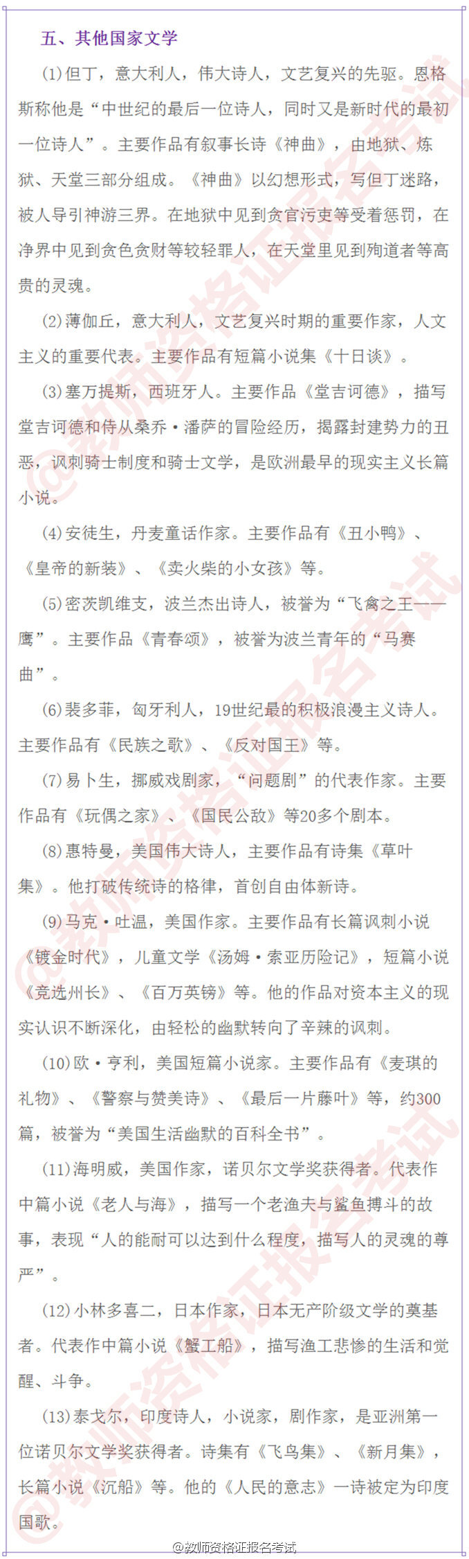 【积累教师资格证考试外国+中国文学常识】
教师资格证笔试文学常识这方面知识 内容范围广 要灵活处理 多看下就可以了 静下心来 能看多少是多少 掌握一个知识点就赚一个 考的就是平常积累 1-5图外国文学 6-9图中国文学 转发留存。