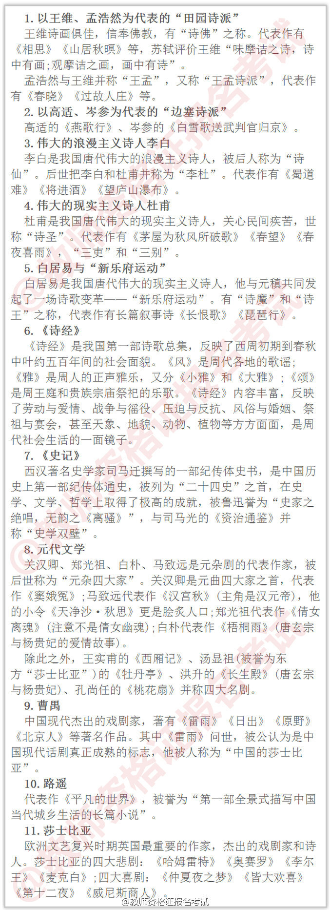 【积累教师资格证考试外国+中国文学常识】
教师资格证笔试文学常识这方面知识 内容范围广 要灵活处理 多看下就可以了 静下心来 能看多少是多少 掌握一个知识点就赚一个 考的就是平常积累 1-5图外国文学 6-9图中国文学 转发留存。