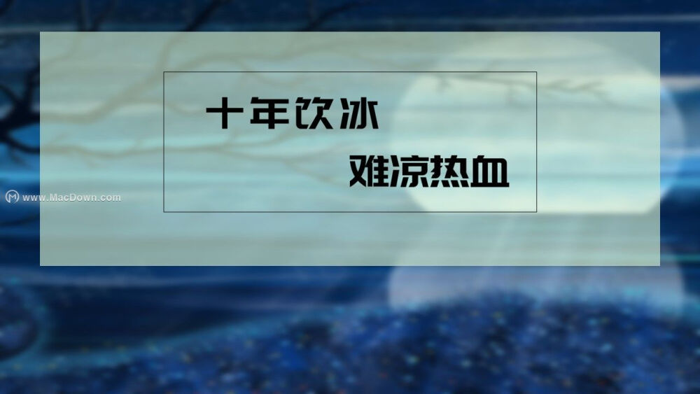 十年饮冰难凉热血个人简历PPT模板，该PPT有19页， 样式新颖 ，颜色也好看 ，样式简单大气 ，条理清晰，模板中文字、图片均可修改，适合所有职业的面试报告，赶快到MacDown.com下载吧。个人简历ppt,面试个人简历演示文稿,个人简历模板下载