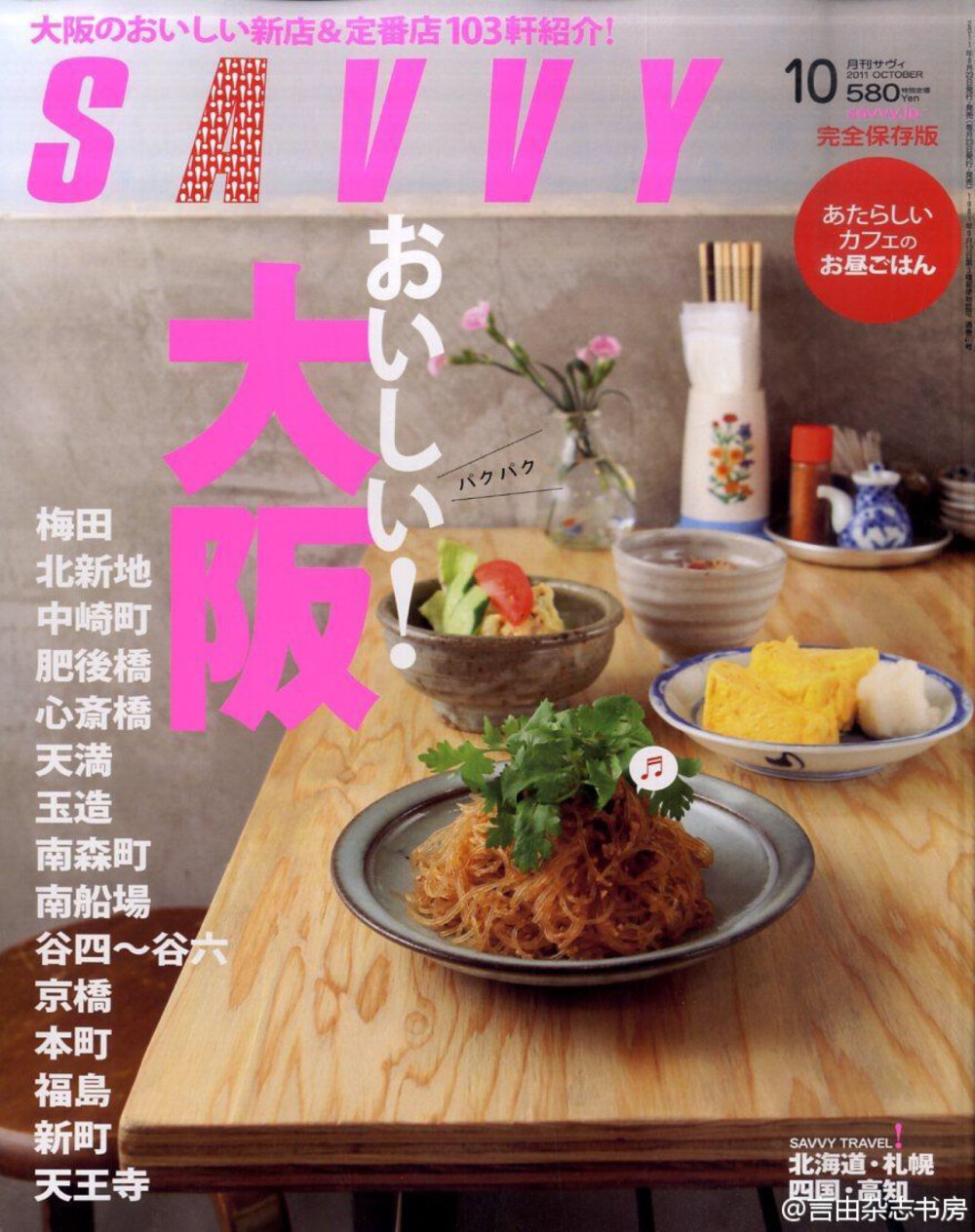 大阪・ミナミ
新町 心斎橋 なんば 天王寺 谷町六丁目 玉造etc.
#大阪#美食日常
#SAVVY#
2019年9月号 ​​​