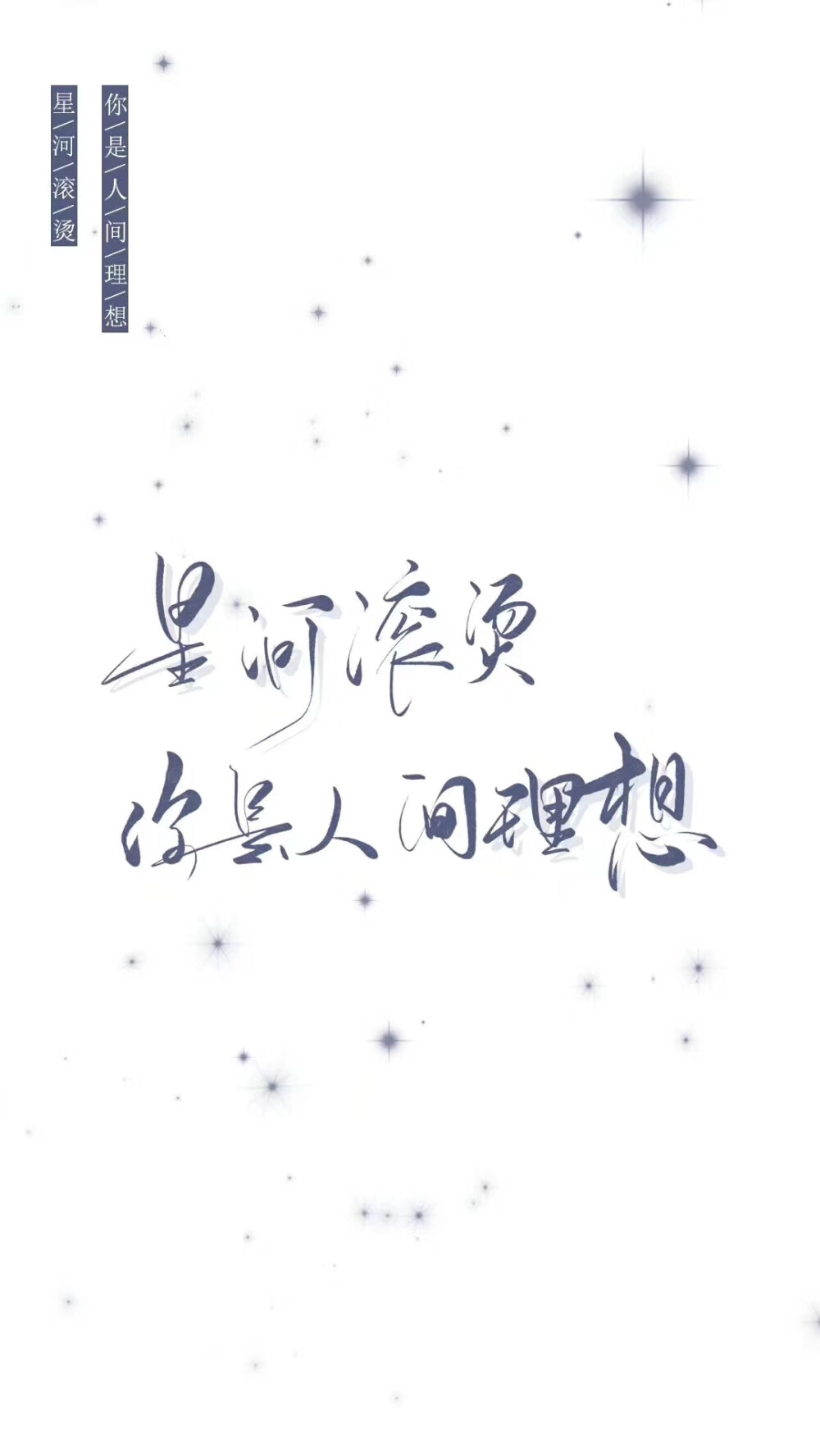 星河滚烫,你是人间理想 - 堆糖,美图壁纸兴趣社区