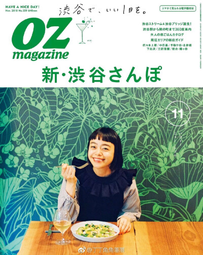 「新・渋谷さんぽ」大特集
#OZ magazine#
2018年11月号 ​