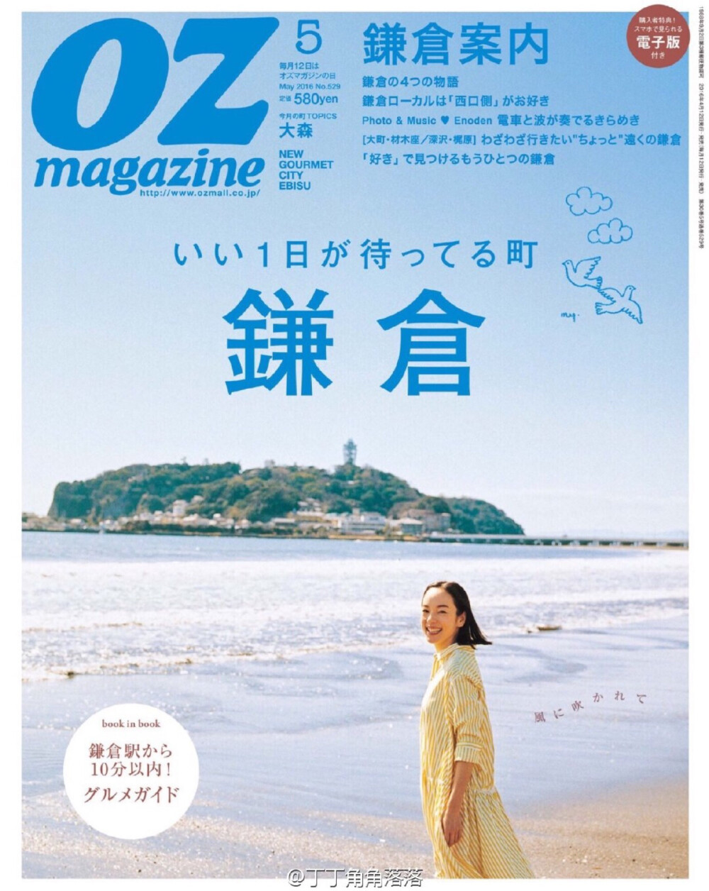 【巻頭特集】いい１日が待っている町-鎌 倉（#OZ magazine# 2016年5月号） ​