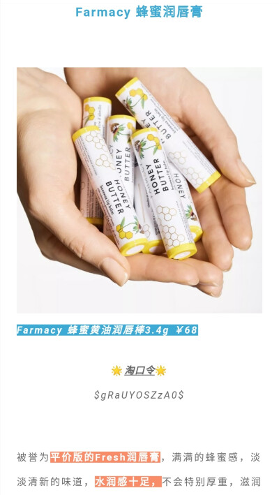 Farmacy 蜂蜜润唇膏♡﻿跟着杉杉来种草♡﻿Fresh平替♡﻿水润♡﻿不油腻♡﻿参考价68软妹币♡﻿