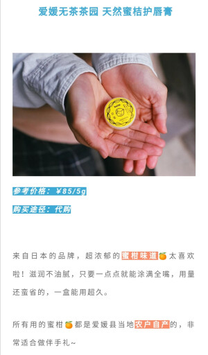 日本爱媛无茶茶园天然蜜桔护唇膏♡﻿跟着杉杉来种草♡﻿滋润♡﻿不油腻♡﻿参考价85软妹币♡﻿