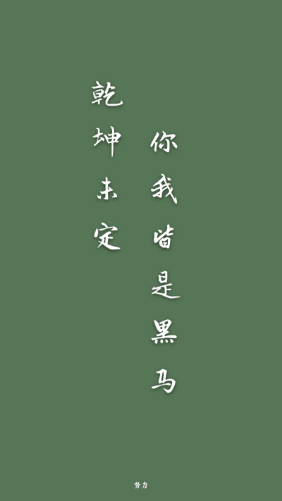 有字积极壁纸