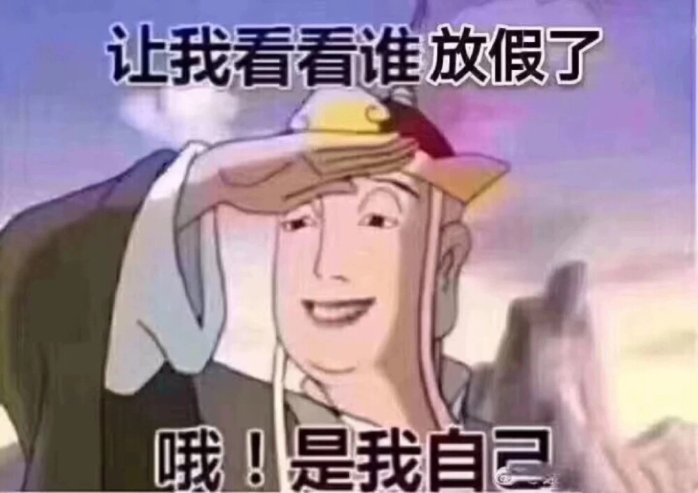 让我看看谁放假了 哦！是我自己