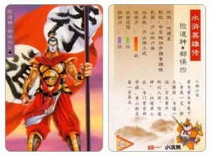 105.险道神—郁保四