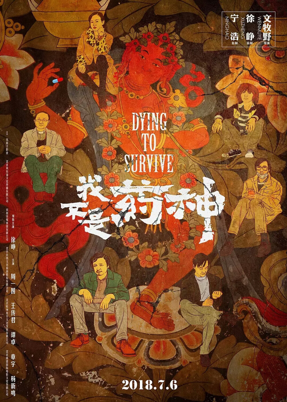 「我不是药神 | Dying to Survive」由坏猴子影业出品，文牧野执导，徐峥、王传君、周一围等主演的一部剧情电影。
该片改编自真实社会事件，讲述了一位药店店主从印度代购治疗慢粒白血病的药获得极大利润，开始贩药敛财之道后良心发现的故事。