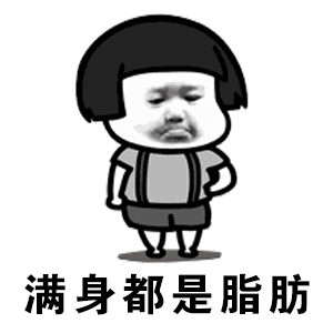 将减肥进行到底