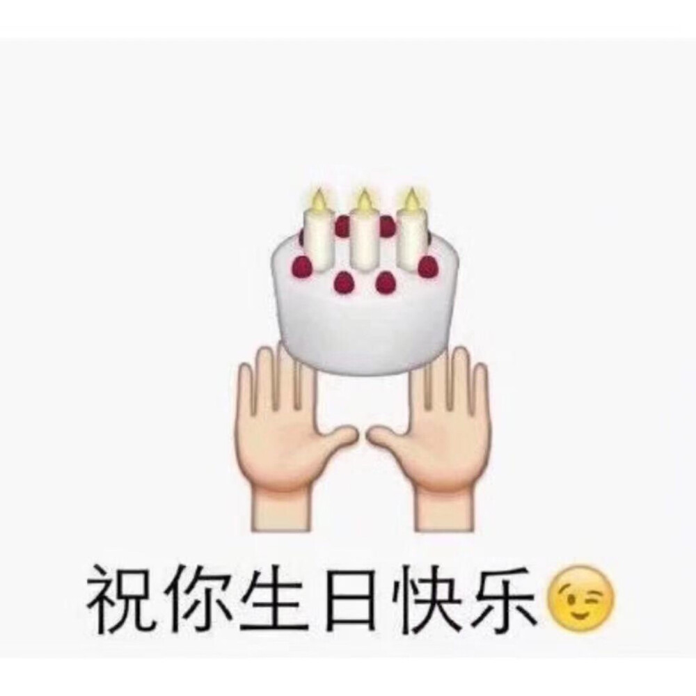 生日快乐 表情包