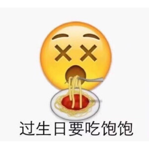 生日快乐 表情包