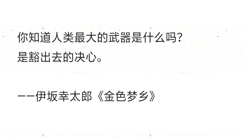 你知道人类最大的武器是什么吗？
是豁出去的决心。
——伊坂幸太郎《金色梦乡》