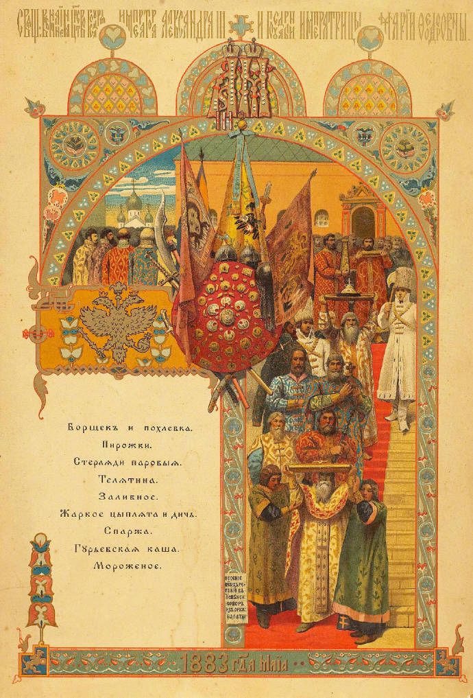 19世纪俄国王室加冕礼上的菜单设计