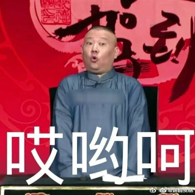 德云表情包第一弹