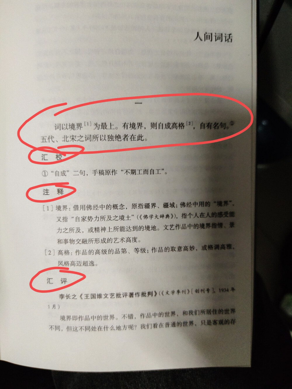 小伙伴们到底那部分是王国维大师写的