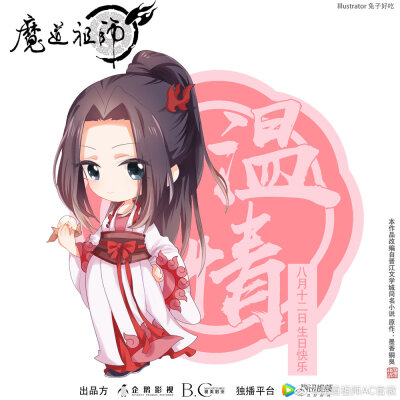 魔道 温情 生快2019