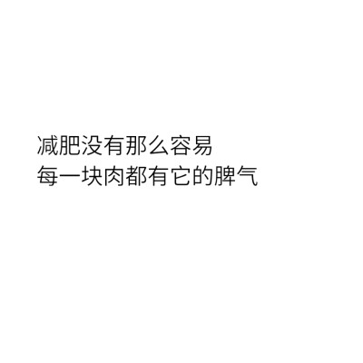 将减肥进行到底