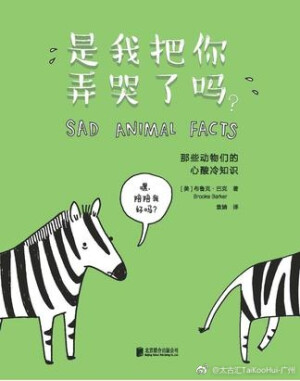 人人都知道猪粉嫩可爱，却不知它们无法看见天空；知道斑马安静帅气，但是他们不敢自己睡觉。章鱼没有朋友、水母没有心脏、海鬼没有见过自己的父母……这些动物小秘密你又是否知道？由Brooke Barker创作的插画《是我把你弄哭了吗？》带来一个个鲜为人知的冷知识，鼓励读者探索动物的复杂性~[MU层35铺] ​​​​