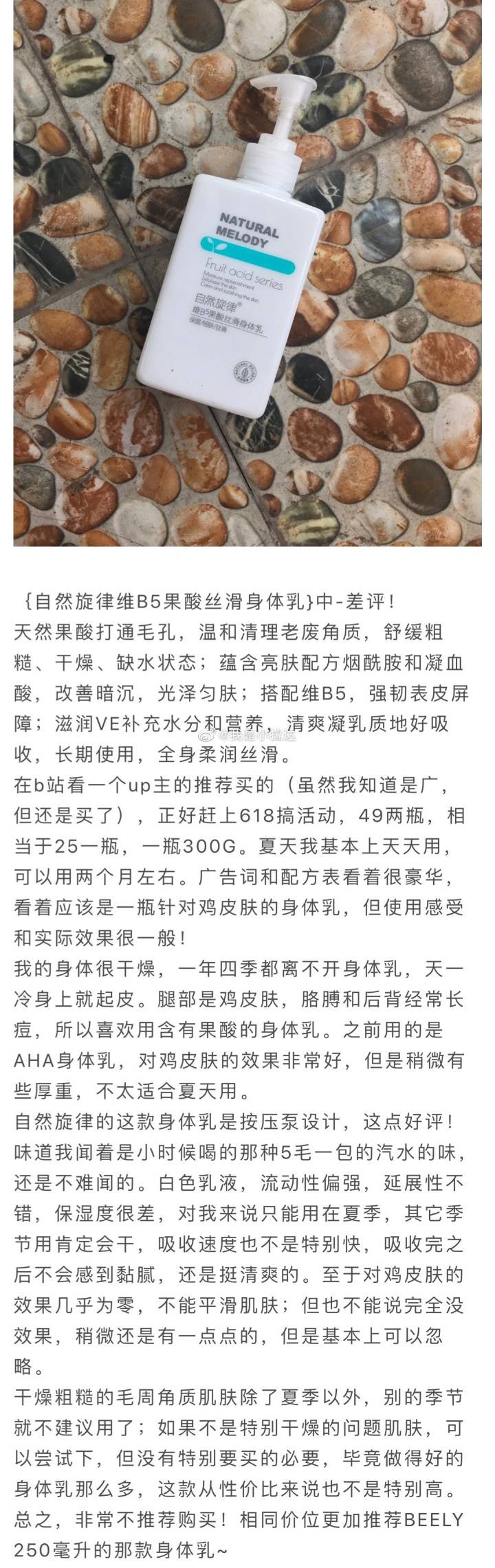 自然旋律果酸身体乳
活动有特价入的，唯一好评的是味道是清新的橘子味，其他使用感基本一样，果酸效果微乎其微