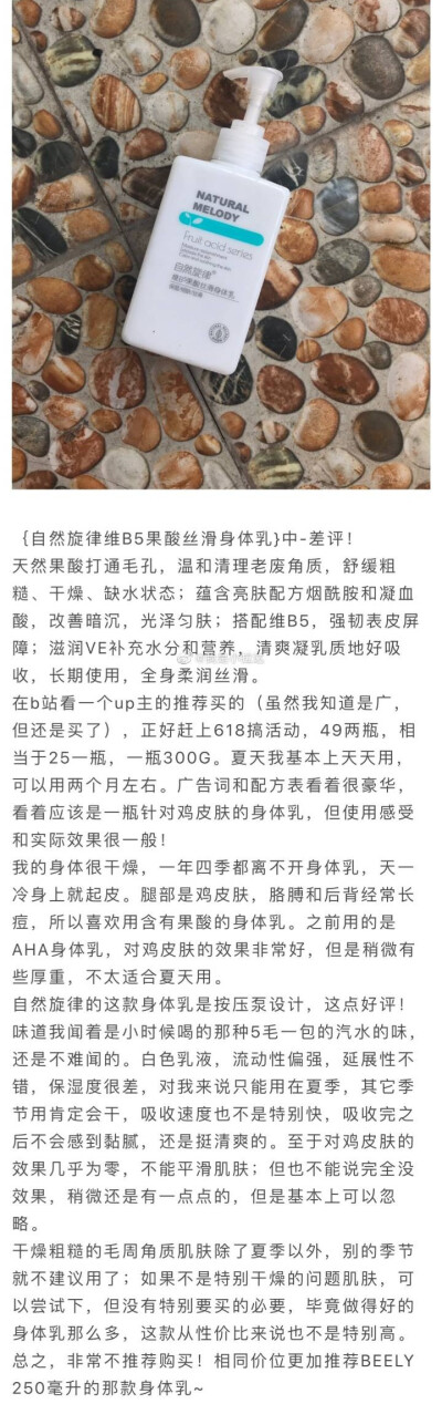 自然旋律果酸身体乳
活动有特价入的，唯一好评的是味道是清新的橘子味，其他使用感基本一样，果酸效果微乎其微