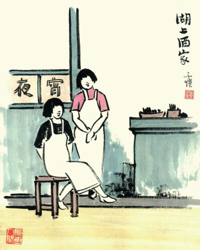 丰子恺