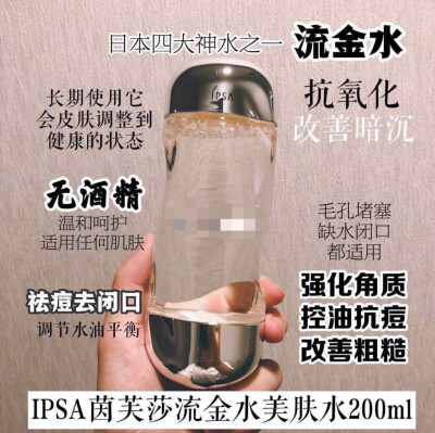 
◾️ipsa流金水！！比方说干燥，粉刺，细纹，皮薄，敏感，红肿等等～而无添加的特点，让敏感肌女生也能放心使用