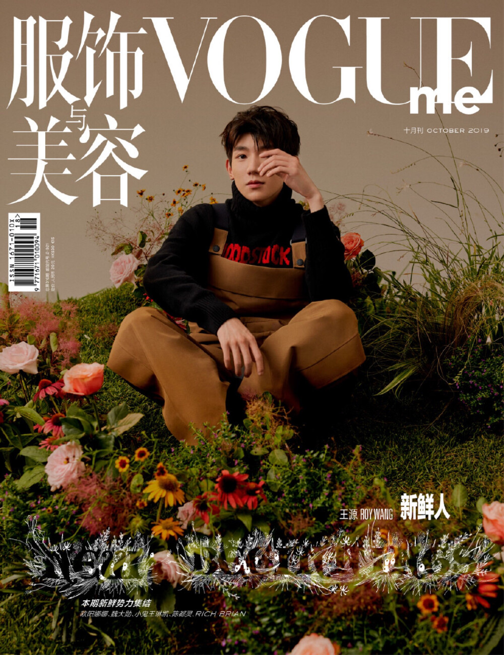 #VogueMe十月刊新鲜人# 不久前成为同校校友的@TFBOYS-王源、@歐陽娜娜Nana 携手登上本期封面。同是出道多年的年轻艺人，聚光灯下的他们由青涩行至成年，却仍散发着纯粹的新鲜感。这两名正开启新学年大学生活的Z世代青年，似乎总保有着旺盛的好奇心，总在不知疲倦地踏足新鲜领域、探索未知的新奇宇宙。在为所做之事注入新鲜感的同时，#王源# 与#欧阳娜娜# 也在努力成为不断带来惊喜与改变的“新鲜人”。
摄影：刘颂 Liu Song