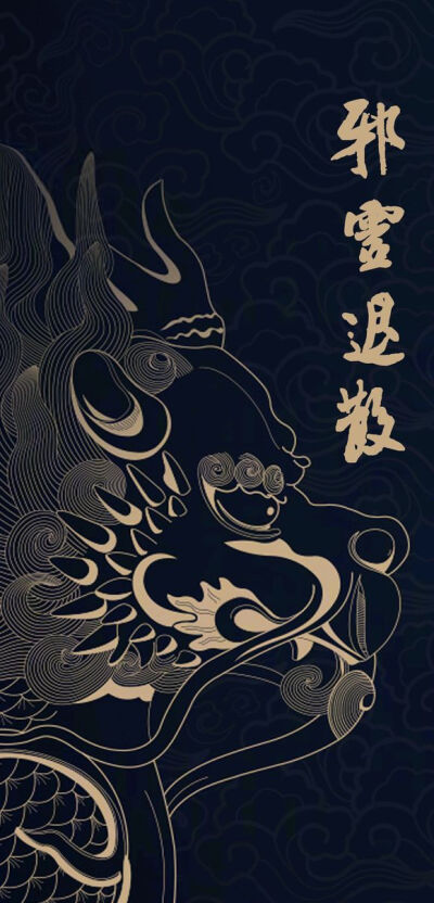 诸邪退散 - 高清图片，堆糖，美图壁纸兴趣社区