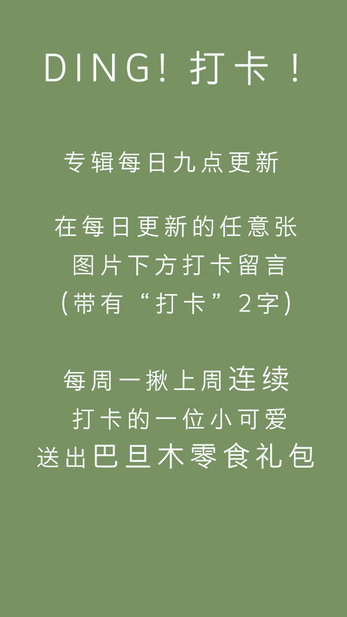 在每天更新的任意图片下方评论打卡，每周一揪一位连续打卡的小可爱送巴旦木零食礼包哦～