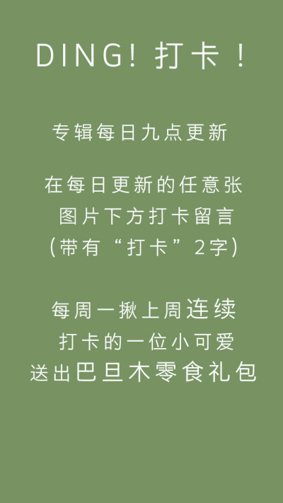 在每天更新的任意图片下方评论打卡，每周一揪一位连续打卡的小可爱送巴旦木零食礼包哦～